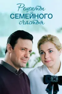 Рецепты семейного счастья русский сериал